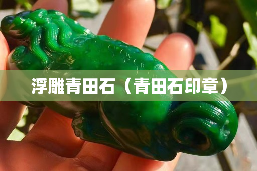 浮雕青田石（青田石印章）