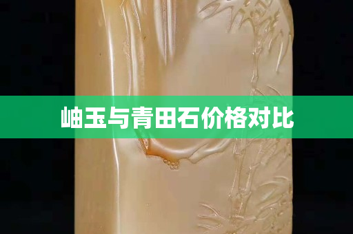 岫玉與青田石價格對比