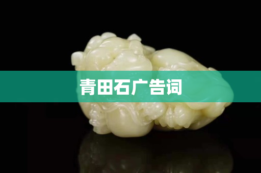 青田石廣告詞