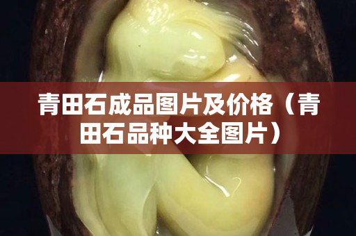 青田石成品圖片及價格（青田石品種大全圖片）