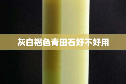 灰白褐色青田石好不好用