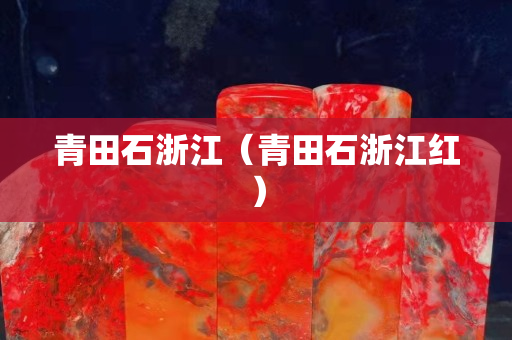青田石浙江（青田石浙江紅）