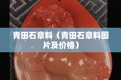 青田石章料（青田石章料圖片及價格）