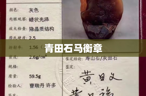 青田石馬衡章
