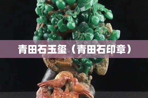 青田石玉璽（青田石印章）
