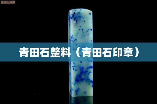 青田石整料（青田石印章）