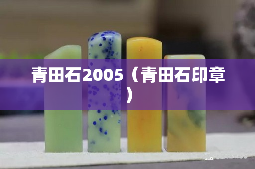 青田石2005（青田石印章）