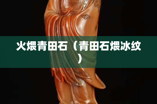 火煨青田石（青田石煨冰紋）