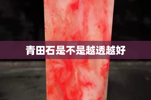 青田石是不是越透越好