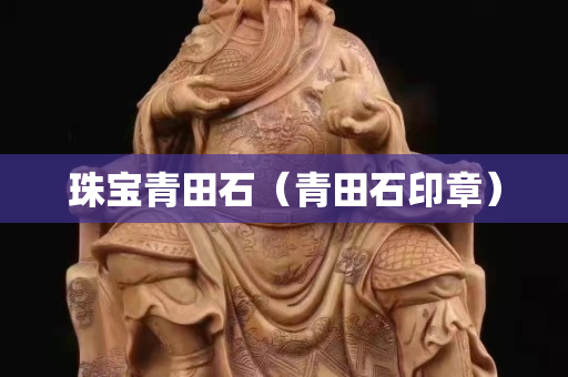 珠寶青田石（青田石印章）