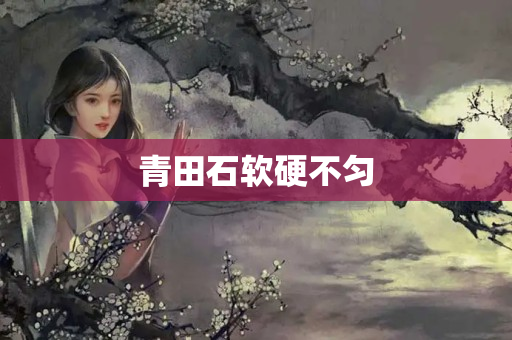青田石軟硬不勻