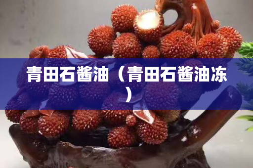 青田石醬油（青田石醬油凍）
