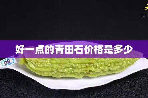 好一點的青田石價格是多少