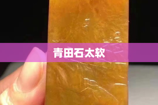 青田石太軟
