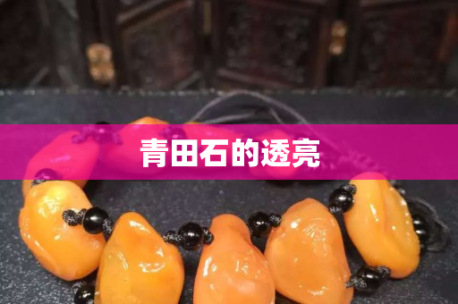 青田石的透亮