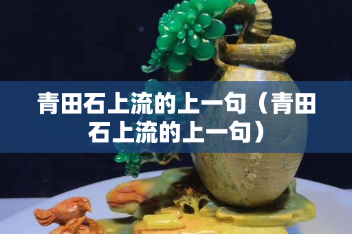 青田石上流的上一句（青田石上流的上一句）