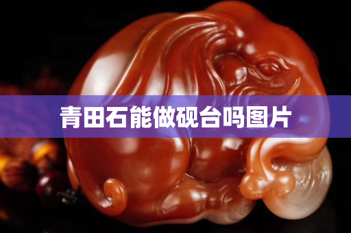 青田石能做硯臺嗎圖片
