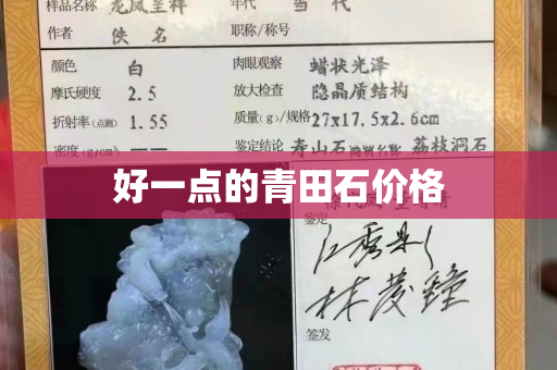 好一點的青田石價格