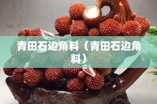青田石邊角料（青田石邊角料）