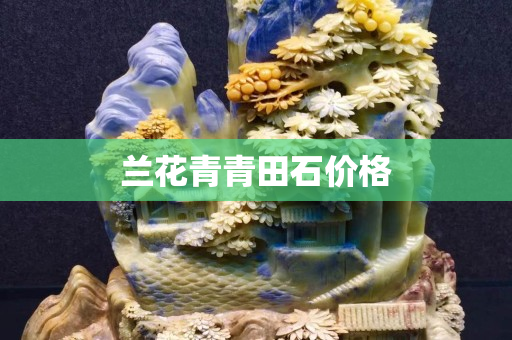 蘭花青青田石價格