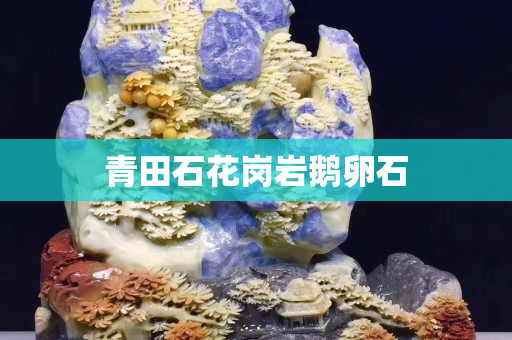 青田石花崗巖鵝卵石