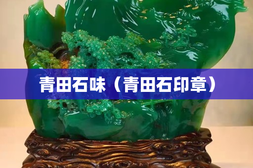 青田石味（青田石印章）