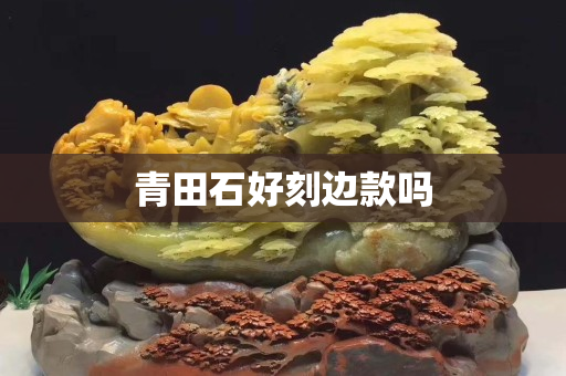 青田石好刻邊款嗎