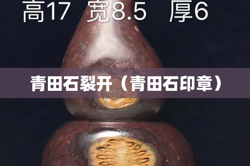 青田石裂開（青田石印章）