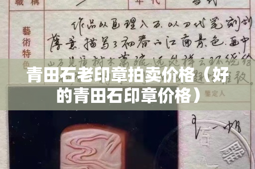 青田石老印章拍賣價格（好的青田石印章價格）