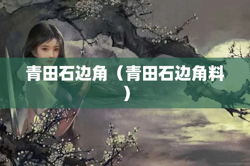 青田石邊角（青田石邊角料）