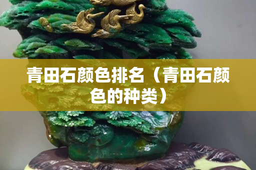 青田石顏色排名（青田石顏色的種類）