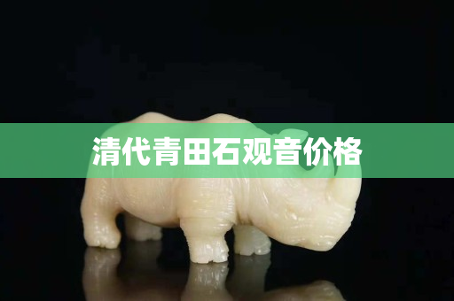 清代青田石觀音價(jià)格