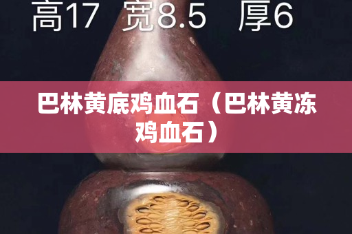 巴林黃底雞血石（巴林黃凍雞血石）