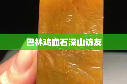 巴林雞血石深山訪友