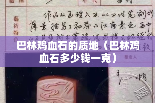 巴林雞血石的質地（巴林雞血石多少錢一克）