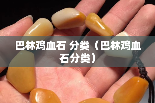 巴林雞血石 分類（巴林雞血石分類）