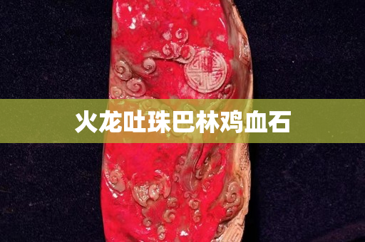 火龍吐珠巴林雞血石