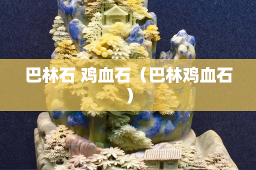 巴林石 雞血石（巴林雞血石）