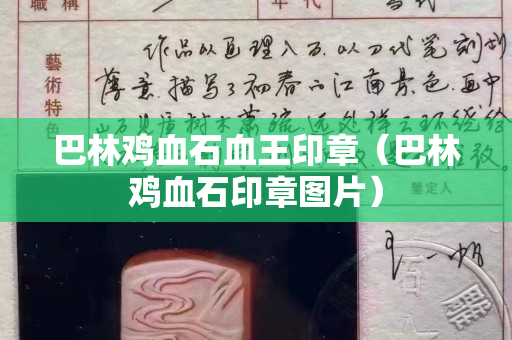 巴林雞血石血王印章（巴林雞血石印章圖片）