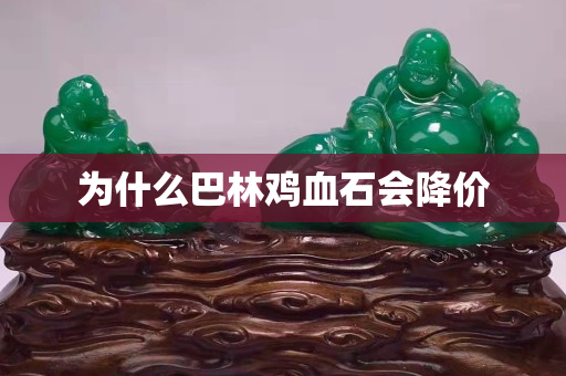 為什么巴林雞血石會降價