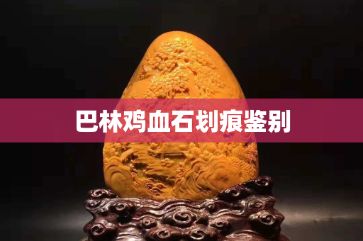 巴林雞血石劃痕鑒別