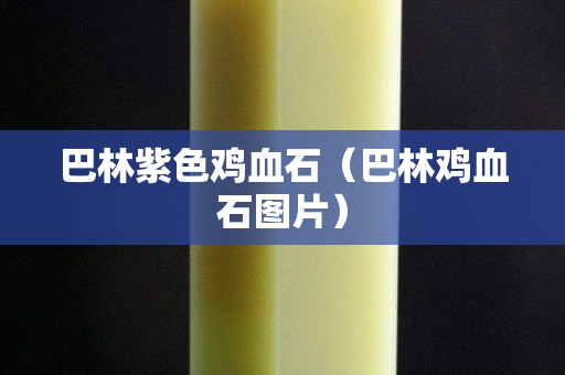 巴林紫色雞血石（巴林雞血石圖片）
