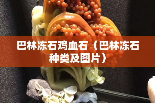 巴林凍石雞血石（巴林凍石種類及圖片）