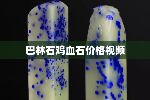 巴林石雞血石價格視頻