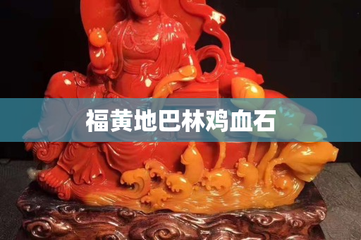 福黃地巴林雞血石
