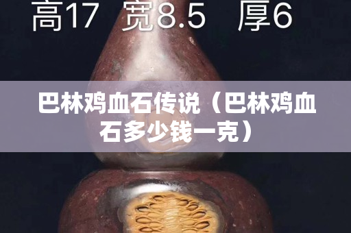 巴林雞血石傳說（巴林雞血石多少錢一克）