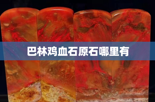 巴林雞血石原石哪里有