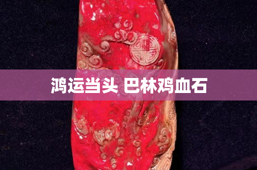 鴻運當頭 巴林雞血石