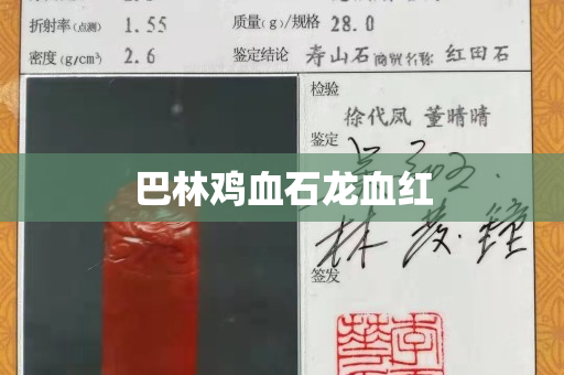 巴林雞血石龍血紅