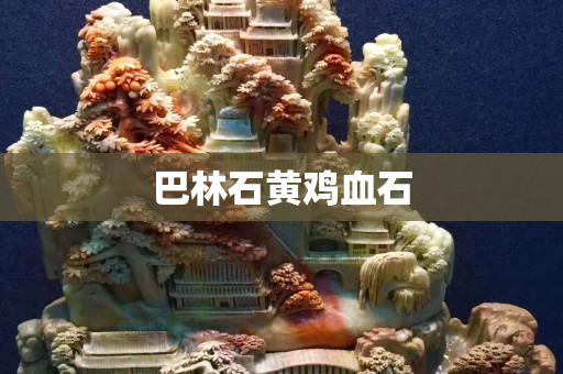 巴林石黃雞血石